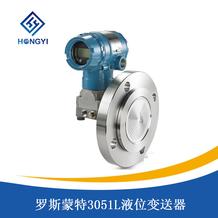 羅斯蒙特3051L液位變送器
