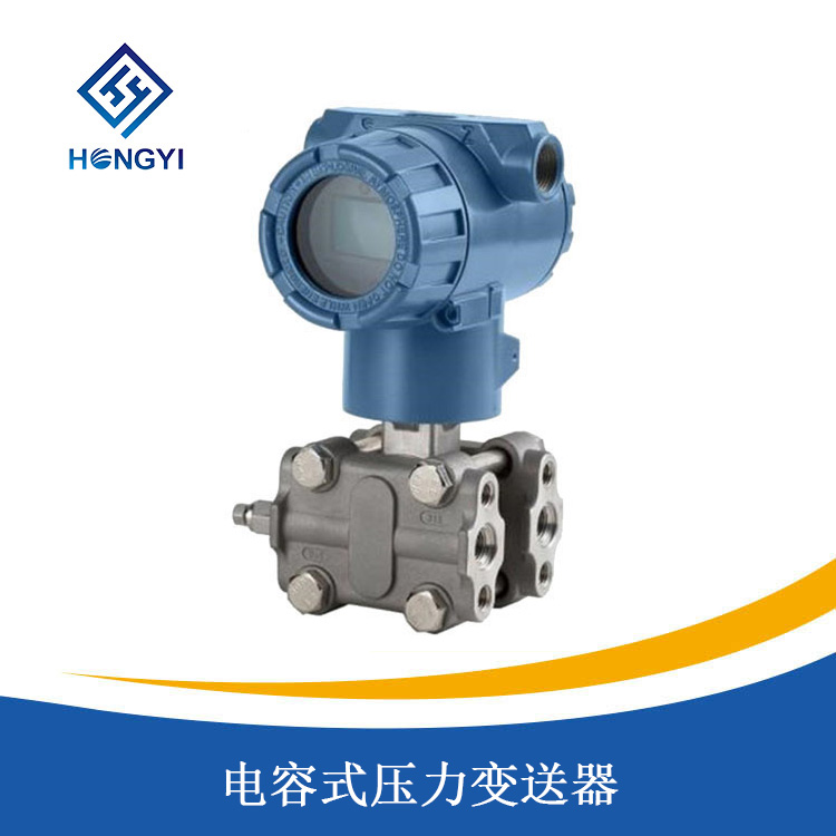 電容式壓力變送器